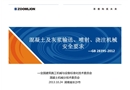 混凝土及灰漿輸送、噴射及澆筑機(jī)械安全要求宣貫
