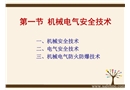 機械電氣安全技術(shù)PPT