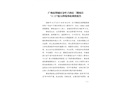 廣州市增城區(qū)金葉子酒店二期項目 “11·23”較大坍塌事故調(diào)查報告