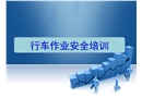 行車(chē)作業(yè)安全培訓(xùn)