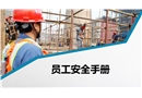 員工安全手冊培訓(xùn)