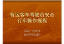 營運(yùn)客車駕駛員安全操作規(guī)范