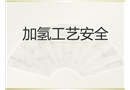 加氫工藝安全