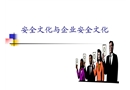 安全文化與企業(yè)安全文化