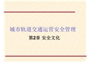 城市軌道交通安全管理之安全文化