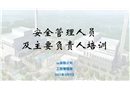 安全管理人員及主要負責(zé)人培訓(xùn)
