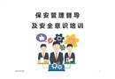 保安管理及安全意識(shí)培訓(xùn)