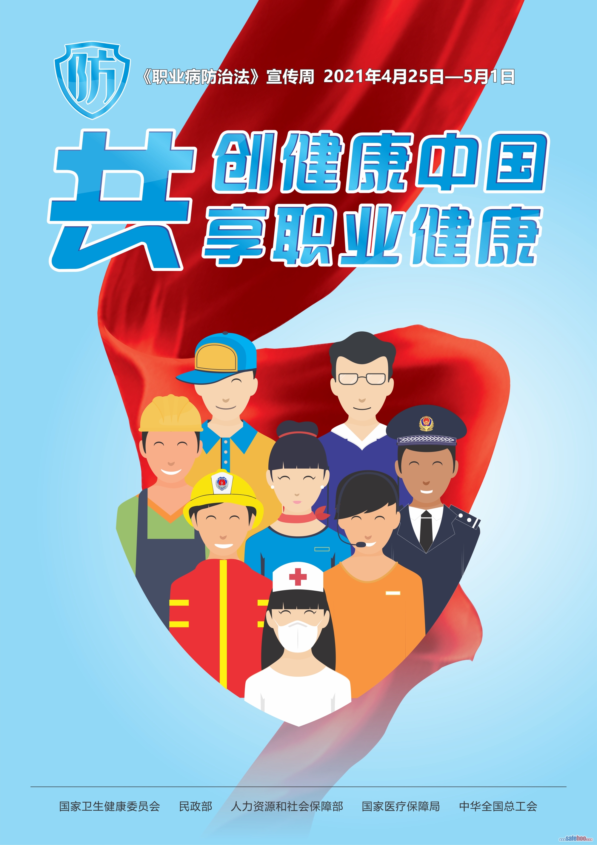 2021年《職業(yè)病防治法》宣傳周海報