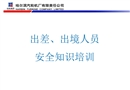 出差出境人員安全教育培訓(xùn)