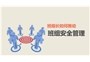 班長如何推動班組安全管理