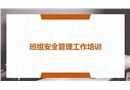 班組安全管理工作培訓(xùn)