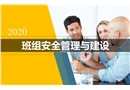 班組安全管理與建設(shè)