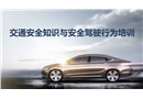 交通安全知識與安全駕駛行為培訓(xùn)