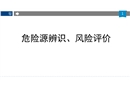 危險源辨識、風(fēng)險評價