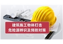 建筑施工物體打擊危險(xiǎn)源辨識(shí)及預(yù)防對(duì)策