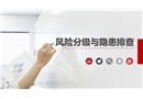 風(fēng)險(xiǎn)分級(jí)與隱患排查