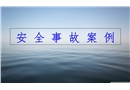 機械安全事故案例分析