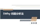 5WHY分析法培訓(xùn)