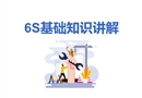 6S基礎(chǔ)知識講解