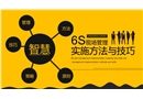 6S現(xiàn)場管理實施方法與技巧