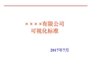 某公司可視化標(biāo)準(zhǔn)