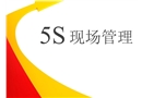 5S現(xiàn)場管理