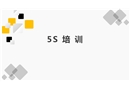 5S優(yōu)秀培訓(xùn)