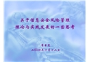 關(guān)于信息安全風(fēng)險管理