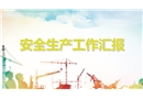安全生產(chǎn)工作匯報培訓(xùn)