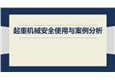 起重機(jī)械安全使用與案例分析