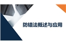 防錯(cuò)法的概述與應(yīng)用