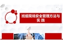 班組現(xiàn)場安全管理理論與實踐培訓