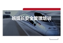 班組長安全管理理論知識培訓
