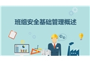 班組安全基礎(chǔ)管理概述課件