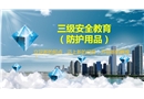 項目級三級安全教育培訓防護用品