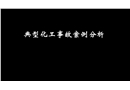 典型化工事故案例