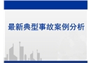建筑工程典型安全質(zhì)量事故案例分析