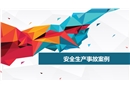 安全生產(chǎn)事故案例警示教育