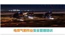 電焊氣割作業(yè)安全管理培訓