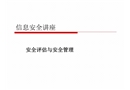 安全評估與安全管理