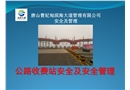 收費(fèi)站安全及安全管理