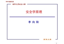安全學(xué)原理安全的基本理念