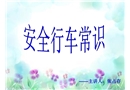 汽車駕駛安全常識