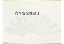 汽車安全帶設(shè)計(jì)