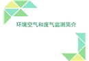 環(huán)境空氣和廢氣監(jiān)測簡易指導培訓