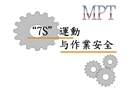 7S運動與工業(yè)安全