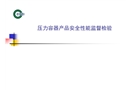 壓力容器產(chǎn)品安全性能監(jiān)督檢驗(yàn)