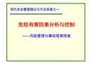 危險有害因素分析與控制——風(fēng)險管理與事故隱患排查