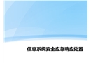 信息系統(tǒng)安全應(yīng)急響應(yīng)處置