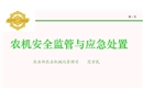 農(nóng)機安全監(jiān)管與應急處置課件